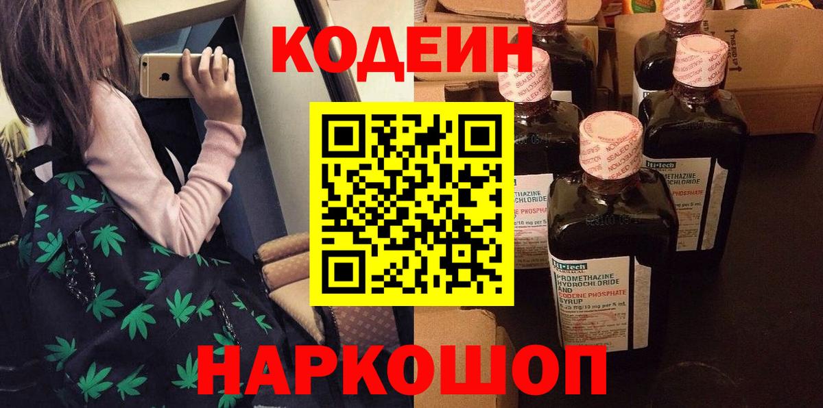 Ялуторовск  Кодеиновый сироп Lean Purple Drank  Кодеин напиток Lean (лин)  Вход с VPN 